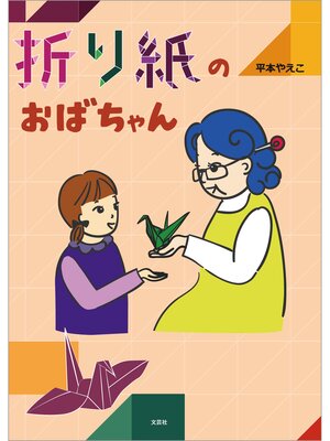 cover image of 折り紙のおばちゃん